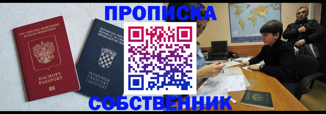 прописка ребенка в Бердске